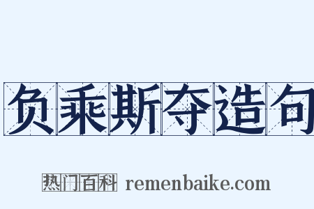 负乘斯夺造句是什么意思的图片
